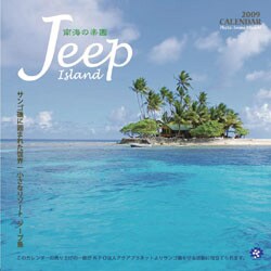 2009 カレンダー 南海の楽園 ジープ島
