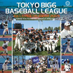 2009 カレンダー 東京六大学野球