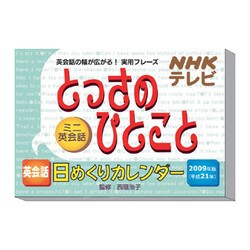 2009 カレンダー NHKとっさのひとこと