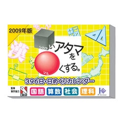 2009 カレンダー 日めくり□いアタマを○くする
