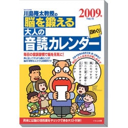 2009 カレンダー 脳を鍛える大人の音読