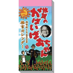 2009 カレンダー 佐賀のがばいばあちゃん
