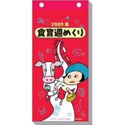 2009 カレンダー 食育 週めくり