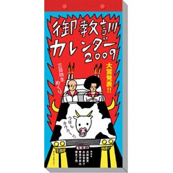 2009 カレンダー 御教訓