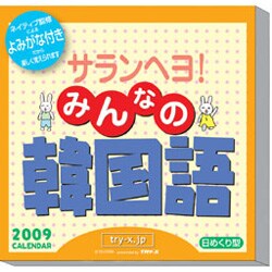 ヨドバシ Com 09 カレンダー サランヘヨ みんなの韓国語 通販 全品無料配達 ヨドバシ Com 09 カレンダー サランヘヨ みんなの韓国語 通販 全品無料配達