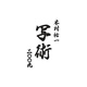2009 カレンダー 木村祐一「写術」3日めくり