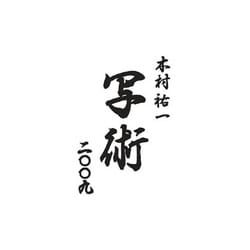 2009 カレンダー 木村祐一「写術」3日めくり