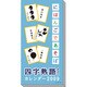 2009 カレンダー にほんごであそぼ四字熟語かるた