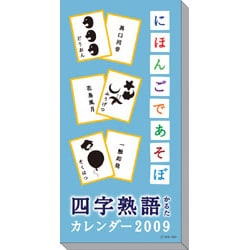 2009 カレンダー にほんごであそぼ四字熟語かるた