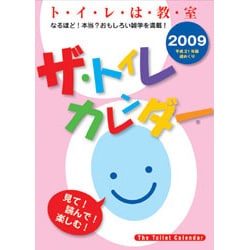 2009 カレンダー ザ・トイレカレンダー