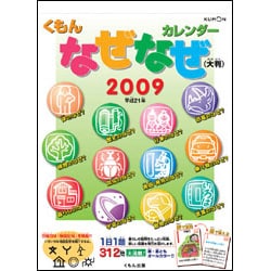 2009 カレンダー 大判 なぜなぜカレンダー