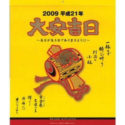 2009 カレンダー 大安吉日