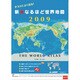 2009 カレンダー テストによく出る！新・なるほど世界地図