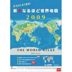 2009 カレンダー テストによく出る！新・なるほど世界地図