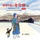 2009 カレンダー 親子で聴く子守唄(CD付き)