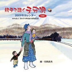 2009 カレンダー 親子で聴く子守唄(CD付き)