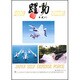 2009 カレンダー 陸・海・空自衛隊『躍動』