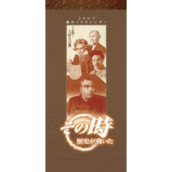 2009 カレンダー 週めくりその時歴史が動いた