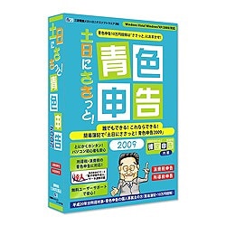 土日にささっと！青色申告2009 [Windowsソフト]