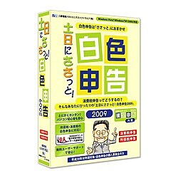 土日にささっと！白色申告2009 [Windowsソフト]