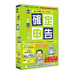 土日にささっと！確定申告2009 [Windowsソフト]
