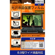 液晶保護フィルム 光沢タイプ 8.9型ワイド用 RT-FCR1/89
