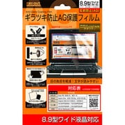 液晶保護フィルム AGコーティング ギラツキ防止 8.9型ワイド用 RT-FAG1/89