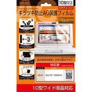 液晶保護フィルム AGコーティング ギラツキ防止 10型ワイド用 RT-FAG1/100