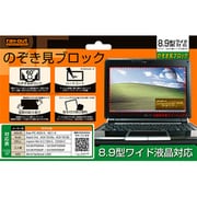 のぞき見ブロックフィルム 8.9型ワイド用 RT-FBF1/89
