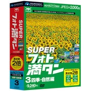 SUPERフォト満タン 03 四季・自然編 [Windows＆Macソフト]