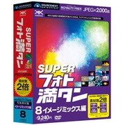 SUPERフォト満タン 08 イメージミックス編 [Windows＆Macソフト]