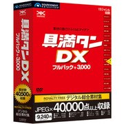 具満タンDX フルパック+3000 [Windows＆Macソフト]