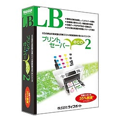 LB プリントセーバーEco2 [Windows]
