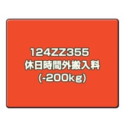CANONサービス 124ZZ355 休日時間外搬入料(-200kg)