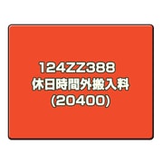 CANONサービス 124ZZ388 休日時間外搬入料(20400)
