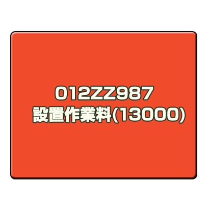 CANONサービス 012ZZ987　設置作業料(13000)