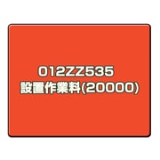 CANONサービス 012ZZ535　設置作業料(20000)