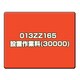 CANONサービス 013ZZ165　設置作業料(30000)