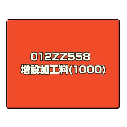 増設加工料(1000) 012ZZ558　