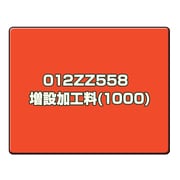 増設加工料(1000) 012ZZ558