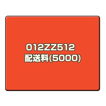 CANONサービス 012ZZ512　配送料(5000)