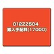 搬入手配料(17000) 012ZZ504　
