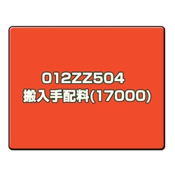 搬入手配料(17000) 012ZZ504　