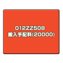搬入手配料(20000) 012ZZ508　