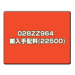 CANONサービス 028ZZ964　搬入手配料(22500)