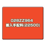 CANONサービス 028ZZ964 搬入手配料(22500)
