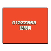訪問料 012ZZ563