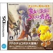 チョコボと魔法の絵本 魔女と少女と5人の勇者 [DSソフト]