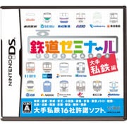 鉄道ゼミナール -大手私鉄編- [DSソフト]