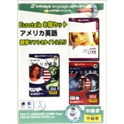 EuroTalk お得セット アメリカ英語 [Windows/Mac]